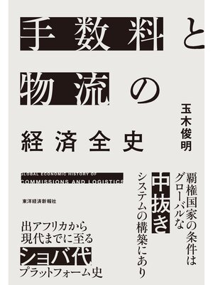 cover image of 手数料と物流の経済全史